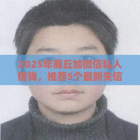 2025年商丘加微信私人借钱，推荐5个最新失信人可以借钱的平台