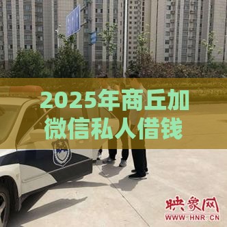 2025年商丘加微信私人借钱，推荐5个最新失信人可以借钱的平台