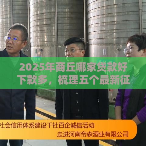2025年商丘哪家贷款好下款多，梳理五个最新征信花负债高有逾期还能下款的口子