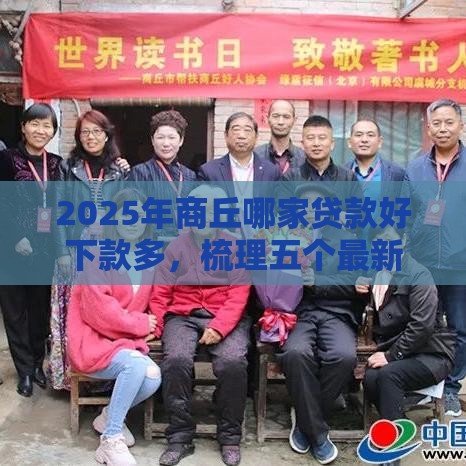 2025年商丘哪家贷款好下款多，梳理五个最新征信花负债高有逾期还能下款的口子