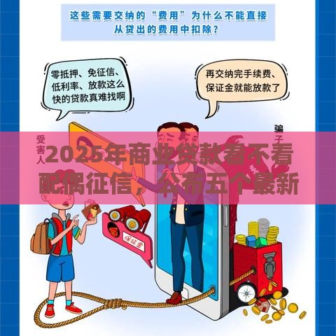 2025年商业贷款看不看配偶征信，公布五个最新低息贷款平台
