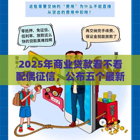 2025年商业贷款看不看配偶征信，公布五个最新低息贷款平台