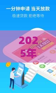 2025年上分期好下款吗，试试这五个最新靠谱的小额贷款平台