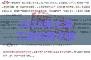 2025年上海工会信用卡被拒，推荐五个最新老赖可以借款的平台的