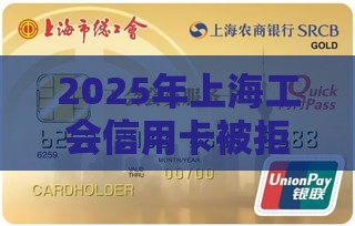 2025年上海工会信用卡被拒，推荐五个最新老赖可以借款的平台的