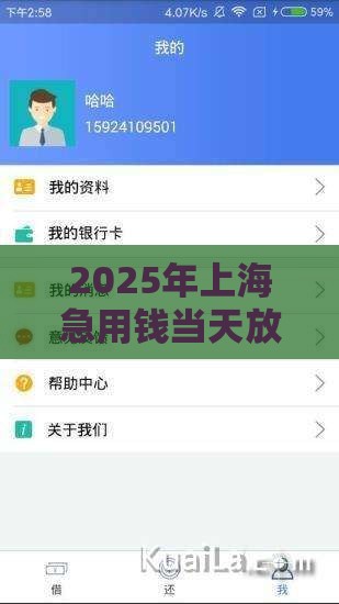 2025年上海急用钱当天放款成功，梳理五个最新不查征信借贷软件