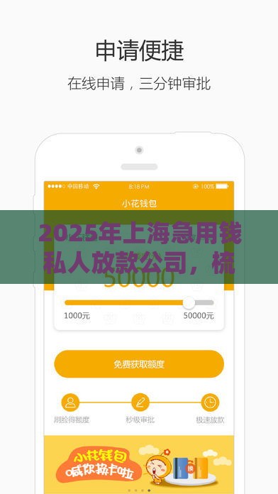 2025年上海急用钱私人放款公司，梳理五个最新超级花户下款的口子