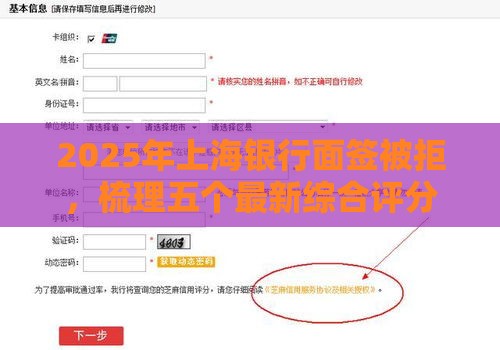 2025年上海银行面签被拒,梳理五个最新综合评分不足也能放款的平台 2025年上海银行面签被拒,梳理五个最新综合评分不足也能放款的平台