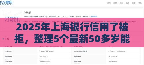 2025年上海银行信用了被拒，整理5个最新50多岁能下款的网贷平台