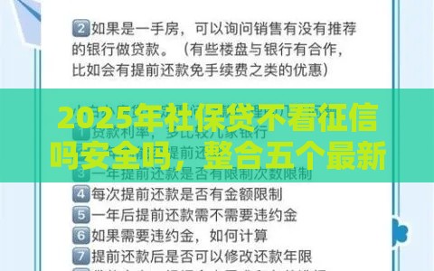 2025年社保贷不看征信吗安全吗，整合五个最新网贷平台可以借钱
