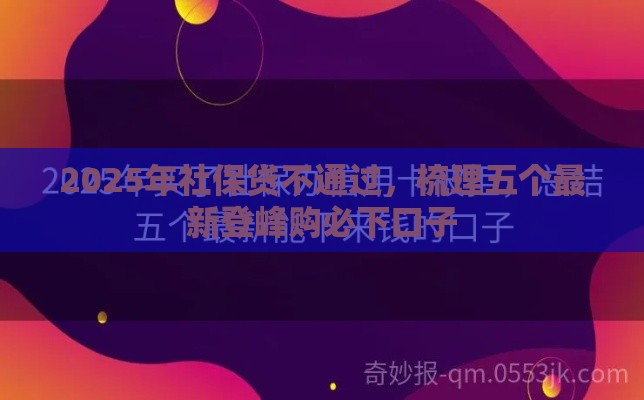 2025年社保贷不通过，梳理五个最新登峰购必下口子