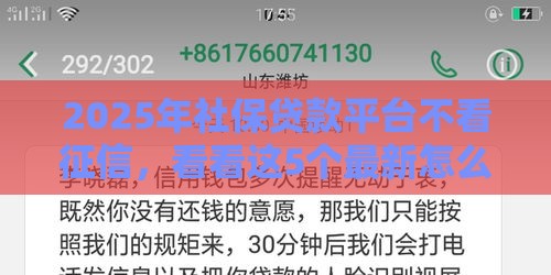 2025年社保贷款平台不看征信，看看这5个最新怎么样投诉网贷平台