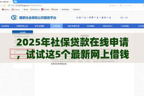 2025年社保贷款在线申请，试试这5个最新网上借钱平台好借