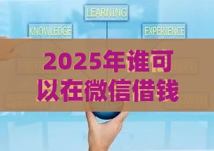 2025年谁可以在微信借钱我,整理5个最新腾讯贷款平台叫什么 2025年谁可以在微信借钱我,整理5个最新腾讯贷款平台叫什么