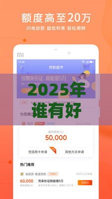2025年谁有好下款网贷口子，分享五个最新小额借款平台正规利息低