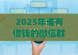 2025年谁有借钱的微信群或者qq群，公布5个最新不看征信的借款平台百分百