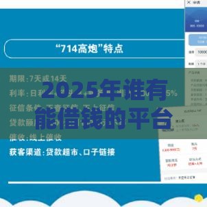 2025年谁有能借钱的平台啊微信，整理5个最新半夜秒下款的高炮口子