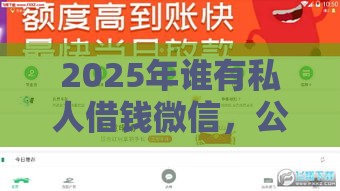 2025年谁有私人借钱微信，公布5个最新夜间秒下款的14天口子
