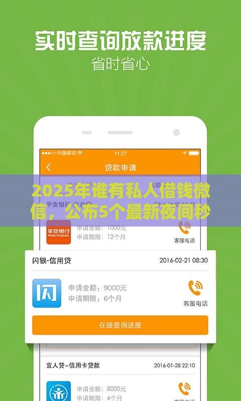 2025年谁有私人借钱微信，公布5个最新夜间秒下款的14天口子