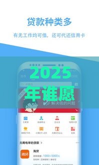 2025年谁愿意微信借钱给我呢，整理五个最新贷款新口子不查征信2025