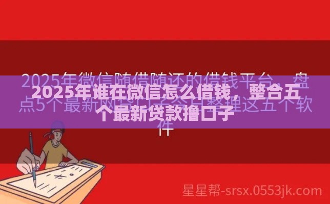 2025年谁在微信怎么借钱，整合五个最新贷款撸口子