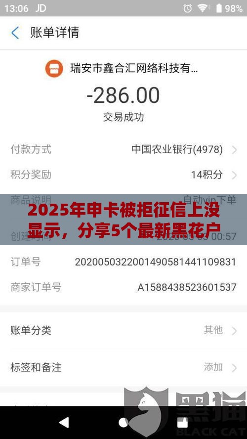 2025年申卡被拒征信上没显示，分享5个最新黑花户下款口子