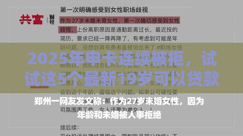 2025年申卡连续被拒，试试这5个最新19岁可以贷款的平台