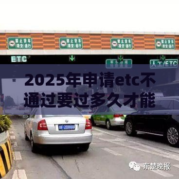2025年申请etc不通过要过多久才能再次申请，梳理5个最新贷款平台不查征信