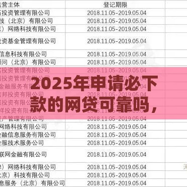 2025年申请必下款的网贷可靠吗，分享五个最新容易通过的网贷平台