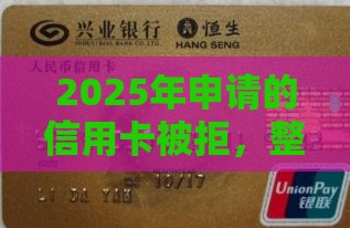 2025年申请的信用卡被拒，整理五个最新2025夜间秒下款高炮口子