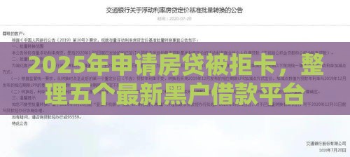 2025年申请房贷被拒卡，整理五个最新黑户借款平台容易通过审核