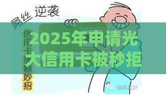 2025年申请光大信用卡被秒拒，整理五个最新买车贷款平台