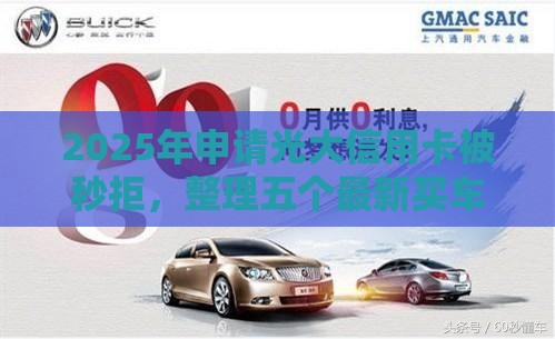 2025年申请光大信用卡被秒拒，整理五个最新买车贷款平台