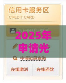 2025年申请光大信用卡被秒拒，整理五个最新买车贷款平台