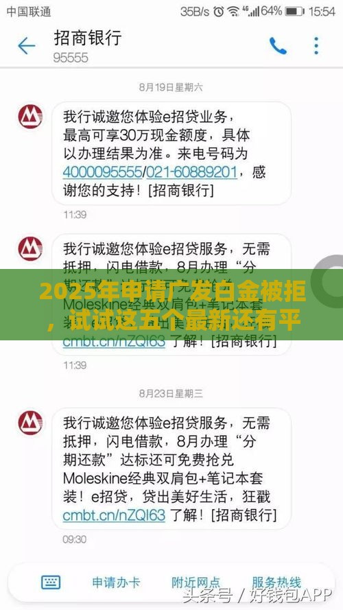 2025年申请广发白金被拒，试试这五个最新还有平台可以借钱