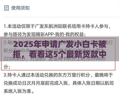 2025年申请广发小白卡被拒，看看这5个最新贷款中介平台