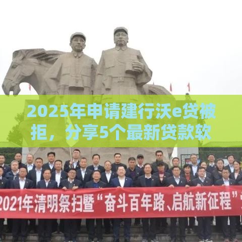 2025年申请建行沃e贷被拒，分享5个最新贷款软件只要申请就通过