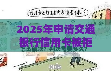 2025年申请交通银行信用卡被拒，整理五个最新17岁平台可以借钱