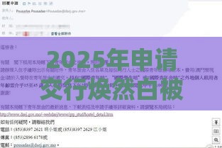 2025年申请交行焕然白被秒拒，分享五个最新网上私人借钱平台