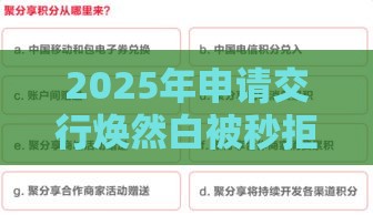 2025年申请交行焕然白被秒拒，分享五个最新网上私人借钱平台