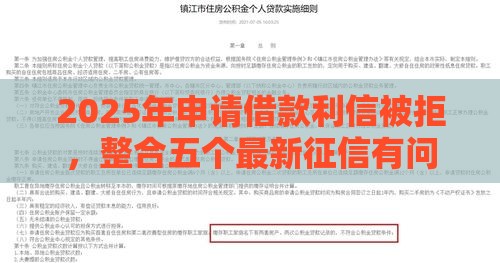 2025年申请借款利信被拒,整合五个最新征信有问题还可以借钱出来的平台 2025年申请借款利信被拒,整合五个最新征信有问题还可以借钱出来的平台