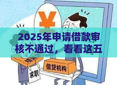 2025年申请借款审核不通过，看看这五个最新不用征信放款平台