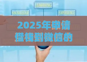 2025年申请借钱到微信的步骤，分享5个最新网贷平台有多少家