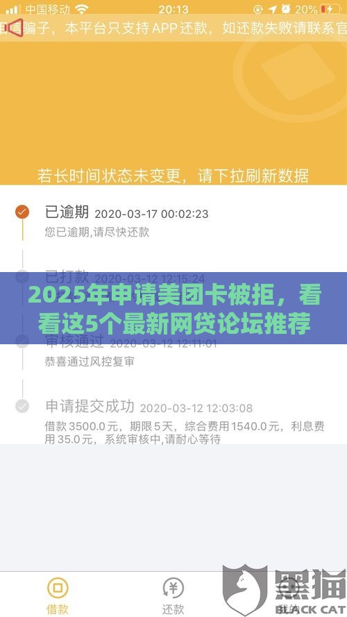 2025年申请美团卡被拒,看看这5个最新网贷论坛推荐的口子 2025年申请美团卡被拒,看看这5个最新网贷论坛推荐的口子