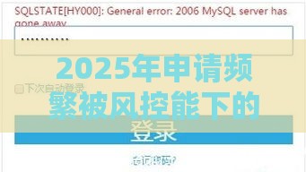 2025年申请频繁被风控能下的口子我下款快：看看这5个2025热门平台公司贷款