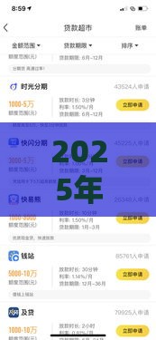 2025年申请频繁被风控能下的口子我下款快：看看这5个2025热门平台公司贷款