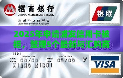 2025年申请浦发信用卡被拒，整理5个最新与汇购商城一样的口子