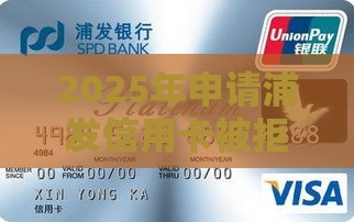 2025年申请浦发信用卡被拒，整理5个最新与汇购商城一样的口子