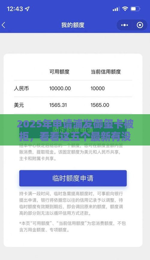 2025年申请浦发御玺卡被拒，看看这五个最新有没有什么软件征信黑了可以贷款