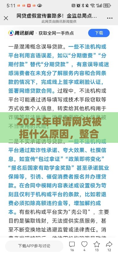 2025年申请网贷被拒什么原因，整合5个最新好口子